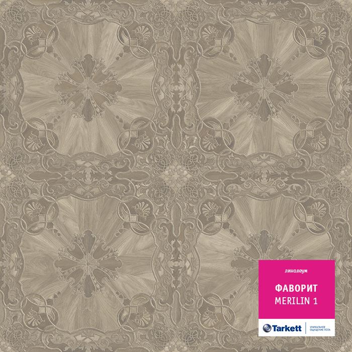 Линолеум бытовой "Tarkett" Фаворит Merilin 1 (3м) — купить в Уфе