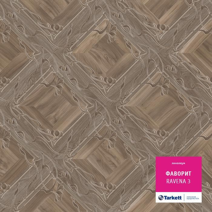 Линолеум бытовой "Tarkett" Фаворит Ravena 3 (3,5м) — купить в Уфе