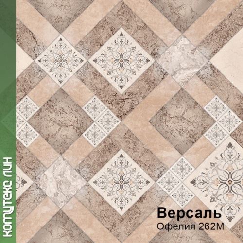 Линолеум бытовой "Комитекс" Версаль Офелия 262 (4м) — купить в Уфе
